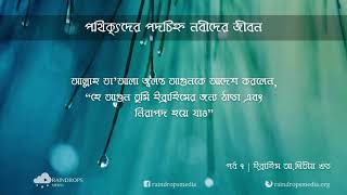 পর্ব ০৭ | পথিকৃৎদের পদচিহ্ন - নবীদের জীবন | ইবরাহীম (০২) | Rain Drops Media