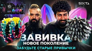 ЗАВИВКА ТОЧНО ПОЛУЧИТСЯ | СОВРЕМЕННЫЕ ЭФФЕКТЫ | СОСТАВЫ