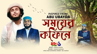 সময়ের কফিন || SHOMOYER COFFIN PROMO || ABU UBAYDA || COVERED BY HABIBUR RAHMAN