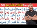 3- دورة إتقان القراءة الدرس الثالث Arabic  alphabet and how to read the Arabic language