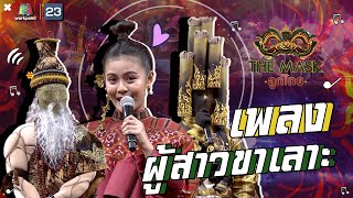 ผู้สาวขาเลาะ - ลำไย ไหทองคำ+หน้ากากฤาษีดัดตน+หน้ากากข้าวหลาม | The Mask ลูกไทย