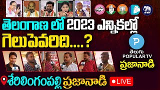 LIVE :Who Will Win 2023 Election in Telangana |Serilingampally| KCR vs Bandi Sanjay vs Revanth Reddy