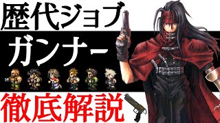 【FFジョブ解説】ガンナーの歴史を世界一分かりやすく解説します！！【小ネタ】