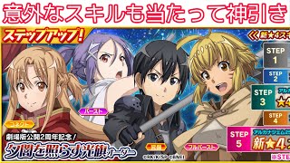 【#SAOIF】夕闇を照らす光旗オーダー引いてみた！【ガチャ】