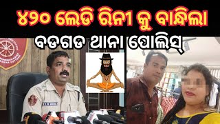 ୪୨୦ ଲେଡି ଏବେ ଝାଡପଡ଼ାରେ #badagada #police #dcpbbsr #5tmosarkar