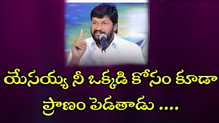 🛑యేసయ్య నీ ఒక్కడి కోసం కూడా ప్రాణం పెడతాడు ....//Shot message by Bro: SHALEMRAJU GARU