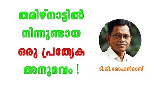 ഹലാൽ നിരോധനം : 'ഗ്രീസ് പോലെ അല്ല ഭാരതം' - ടിജി മോഹൻദാസ്