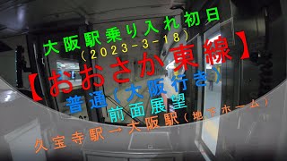 大阪駅乗り入れ初日（2023-3-18）【おおさか東線 普通（大阪行き）前面展望（久宝寺駅→大阪駅（地下ホーム））】