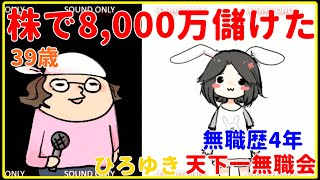 【ひろゆき】株で8,000万儲けた、39歳無職【FX、ビットコイン、仮想通貨、インデックスファンド、下落、投資、投資信託、失敗、おすすめ、生活、勉強、本、アメリカ、日本、切り抜き・論破】