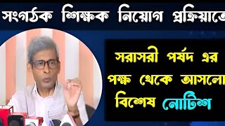 23 August 2024 সংগঠক শিক্ষক নিয়োগ নিয়ে আসলো বিশেষ বিশেষ আপডেট /#organizerteacherlatestupdate