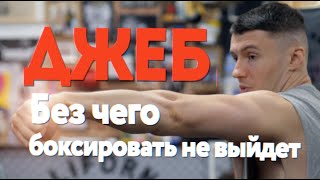 🥊 Джеб, джеб, и снова джеб - главное в боксе ! База, которую надо применять правильно - Вредный бокс