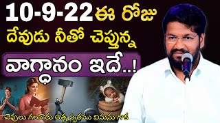 10-9-22ఈ రోజు దేవుడు నీతో చెప్తున్న వాగ్ధానం ఇదే.!చెవి గలవాడు ఆత్మ స్వరము వినును గాక BRO SHALEM RAJU