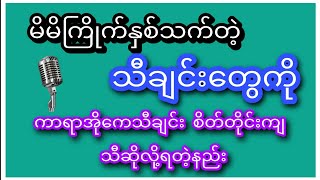 ကြိုက်နှစ်သက်တဲ့ သီချင်းတွေကို ကာရာအိုကေ စိတ်တိုင်းကျ သီဆိုလို့ရတဲ့နည်း။