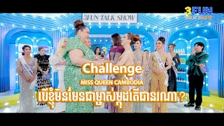 Challenge បើខ្ញុំមិនមែនជាម្ចាស់ម្កុដតើជានរណា? [MISS QUEEN CAMBODIA]