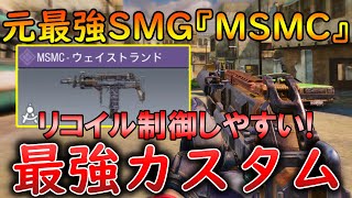 【CoDモバイル】MSMC 元覇権SMGを久しぶりに使ってみた‼️最強カスタムも紹介！