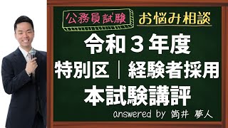 【特別区経験者採用】本試験講評｜令和３年度