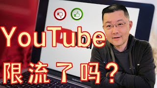 YouTube限流了吗？@billeurope8454 在介绍我和另外一位博主的视频中讲到了限流的问题。我来讲讲YouTube是怎么限流的。YouTube有哪些敏感信息需要过滤吗？红标和黄标到底是怎么回事？