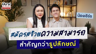 สมัครสจ๊วตยุคใหม่ความสามารถสำคัญกว่ารูปลักษณ์ภายนอก  | มีนาพาติดปีก EP.42