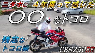 【CBR250RR(mc51)】ニダボに４年乗って感じた〇〇なトコロ：残念なトコロ編【アクラポビッチ】