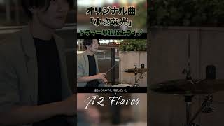 【Drum CAM】「小さな光」｜AZ Flavor｜ストリートライブ｜2024年10月13日　＠川崎駅前 #路上ライブ #ストリートライブライブ #ストリートドラム #ドラマー #バンド