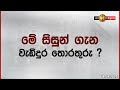 ලාංකික සිසුන් 7 දෙනෙකු බේරාගත් ගැනීම යුක්‍රේන ජනපතිගේ ප්‍රකාශය ගැන සත්‍යය තොරතුරු තහවුරු කරන්න