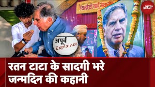 Ratan Tata Birth Anniversary: रतन टाटा का स्पेशल बर्थडे, और सादगी भरे जीवन की कहानी | NDTV Originals