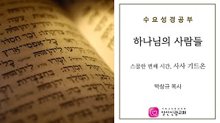 [일산신광교회]  22 6 1 하나님의 사람들  21  - 기드온 (박상규 목사)