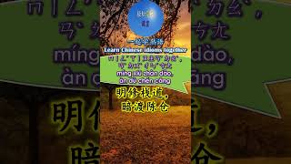 3025 明修栈道暗渡陈仓怎么读 拼音注音 意思解释一起学熟语 #shorts #chinese #chineseidioms