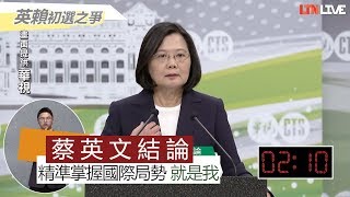 【政見會結論】蔡英文重申「1加1大於2」 盼2人合作贏得勝利