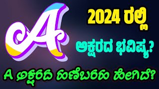 A ಅಕ್ಷರದಿಂದ ಹೆಸರು ಶುರುವಾಗುವವರ ಗುಣ ಹೇಗಿರುತ್ತೆ ನೋಡಿ | A Letter Character \u0026 Qualities | @SRTVKANNADA