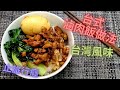 【日月廚房】 台式滷肉飯 | 台灣風味 | 掛住台灣 | 在家做到 | 油蔥酥 | 半熟蛋做法 | 在家煮 | 止旅行癮