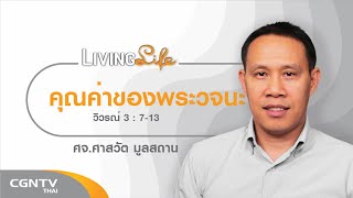 071119 วันนี้เรามาเฝ้าเดี่ยวกันใน วิวรณ์ 3 ข้อ 7 ถึง 13 กับ ศจ.ศาสวัต มูลสถาน