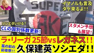 【久保建英 ソシエダ!!】さあ、祭りの準備だ！！ビックマッチ３連戦前の決戦、レガネス！！タケのソシエダCL出場のチャンスについても！！