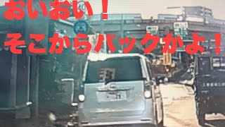 【愛知ドラレコ　名二環】高速入口進入後に間違えたのかバックしようとする車　　#愛知県　#愛知県警　#危険運転　#取締り　#交通違反　#青切符　#煽り運転　#名古屋走り　#交通トラブル