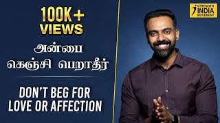 Don’t beg for love or affection | அன்பை கெஞ்சி பெறாதீர் | Dr Ashwin Vijay