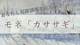 モネの「カササギ」を解説。冬といえばこの絵〜雪が積もっているけれどもどこか温かい印象派のモネの作品〜