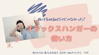 ボトムスハンガーはパンツを掛けるだけじゃなかった！効率的に干せる！乾かせる！【GOOD収納チャンネル＃18】