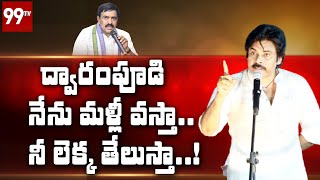 Pawan Kalyan Fires On Dwarampudi Chandrasekhar || Kakinada | Janasena Party | 99tv