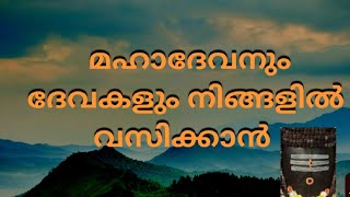 S11.ഇത് കേൾക്കു മഹാദേവനും ദേവകളും നിങ്ങളിൽ വന്നു വസിക്കും