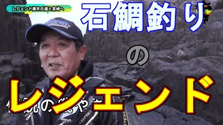 【石鯛釣り】レジェンド橋本氏達と宮崎へ【Legendary angler】