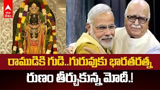 LK Advani Conferred With Bharat Ratna : లాల్ కృష్ణ అడ్వాణీకి దేశ అత్యున్నత గౌరవం | ABP Desam