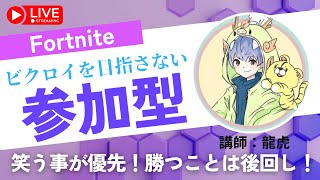 【Fortnite】【参加型】【enjoy】【毎日配信】初見さん、常連さん大歓迎！楽しむことが大事！※参加希望の方は必ず説明欄を読んでね！＃参加型＃フォートナイト