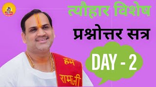 त्यौहार विशेष प्रश्नोत्तर सत्र | Day- 2 Pujya Prembhushanji Maharaj |