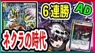 【デュエプレ】AD6連勝構築！結局キンアルが強いネクラ超次元コントロール【しょうえもん】