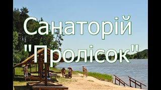 Санаторій Пролісок Волиньська обл.