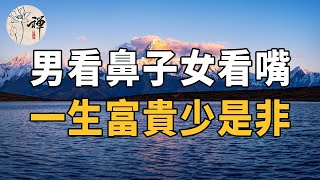 佛禪：古人說男看鼻子女看嘴，一生富貴少是非，這其中有何道理，你是富貴相麼