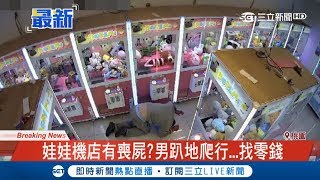 想嚇死誰？怪男娃娃機店趴地緩慢爬行如\