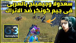 سعدولا يقابل جيمينج بالعربي في جيم كونكر سعدوهم ضد الاتراك 🔥🔥