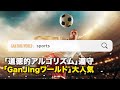 「道徳的アルゴリズム」遵守　「GanJingワールド」大人気