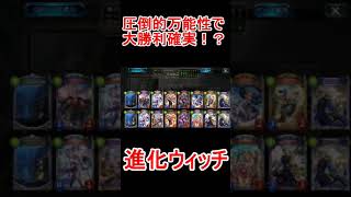 【シャドウバース】どんなデッキにも大勝利確定！？進化ウィッチデッキローテーション【shadowverse】【シャドバ】災禍を超えし者解説実況アディショナルDOC最強コントロール講座#Shorts